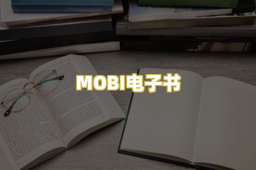 MOBI电子书